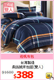 台灣製造<br>柔絲絨床包組(雙人)