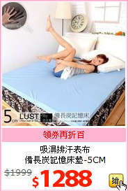 吸濕排汗表布<br>
備長炭記憶床墊-5CM