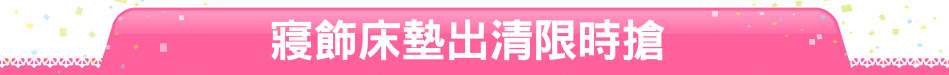 寢飾床墊出清限時搶