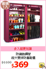 防鏽蝕鋼管<br>
超大雙排防塵鞋櫃