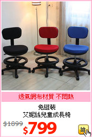 免組裝<br>艾妮絲兒童成長椅