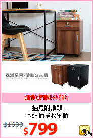 抽屜附鎖頭<br>木紋抽屜收納櫃