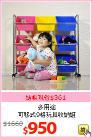 多用途<br>可移式9格玩具收納組