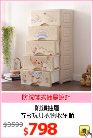 附鎖抽屜<br>五層玩具衣物收納櫃