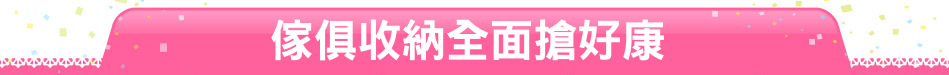 傢俱收納全面搶好康