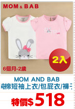 MOM AND BAB
純棉短袖上衣/包屁衣/褲子