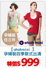 【ohohmini 】
孕婦裝四季款式出清