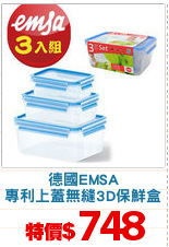 德國EMSA
專利上蓋無縫3D保鮮盒