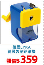 德國LYRA
德國製削鉛筆機