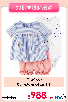 美國Carter<br>嬰幼兒短褲套裝三件組