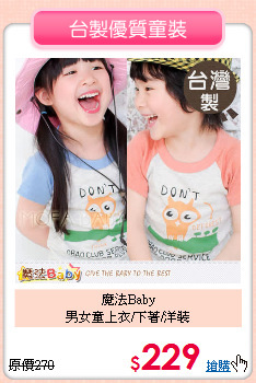魔法Baby<br>男女童上衣/下著/洋裝