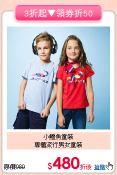 小鱷魚童裝<br>專櫃流行男女童裝
