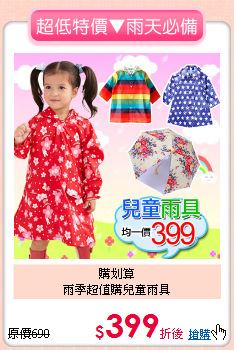 購划算<br>雨季超值購兒童雨具