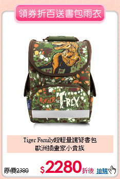 Tiger Family超輕量護脊書包<br>歐洲插畫家小貴族
