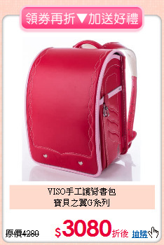 VISO手工護脊書包<br>寶貝之翼G系列