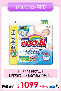 【GOO.N日本大王】<br>日本境內NHK版黏貼型S/M/L/XL