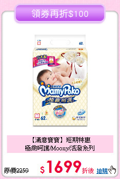 【滿意寶寶】短期特惠<br>極緻呵護/Moony/活潑系列