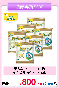 豐力富 NATURE+ 1-3歲<br>幼兒成長奶粉1500g x6罐