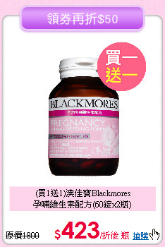(買1送1)澳佳寶Blackmores<br>孕哺維生素配方(60錠x2瓶)