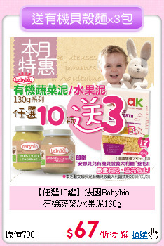 【任選10罐】法國Babybio<br>有機蔬菜/水果泥130g