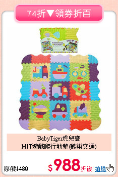 BabyTiger虎兒寶<br>MIT遊戲爬行地墊(歡樂交通)