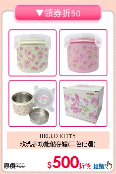 HELLO KITTY<br>玫瑰多功能儲存罐(二色任選)
