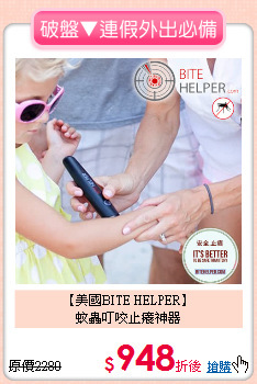 【美國BITE HELPER】<br>
蚊蟲叮咬止癢神器