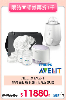 PHILIPS AVENT<br>
雙邊電動吸乳器+食品加熱器