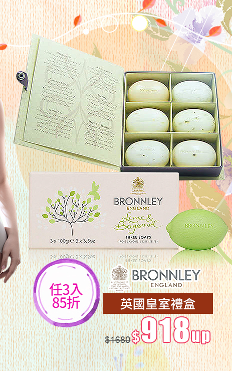 御香坊BRONNLEY禮盒↘918up