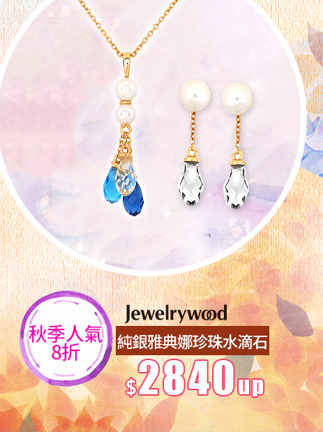 Jewelrywood純銀雅典娜珍珠水滴石↘2840up