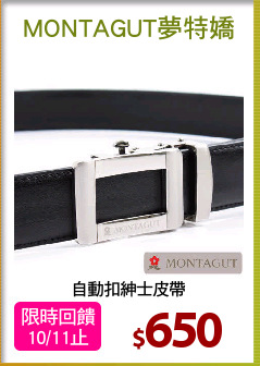 自動扣紳士皮帶
