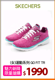 (女)運動系列 GO FIT TR