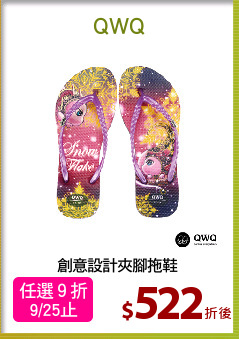 創意設計夾腳拖鞋