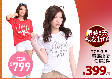 TOP GIRL
零碼出清
任選2件