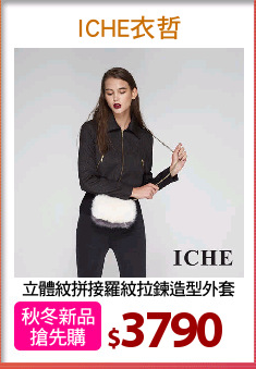 立體紋拼接羅紋拉鍊造型外套