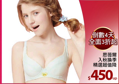 思薇爾
入秋換季
精選超值降