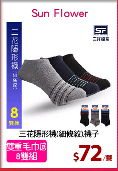 三花隱形襪(細條紋).襪子