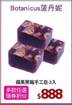 蘋果黑莓手工皂-3入