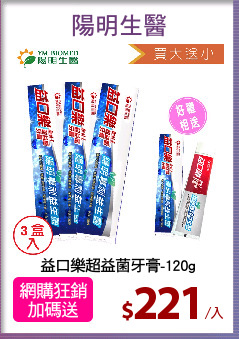 益口樂超益菌牙膏-120g