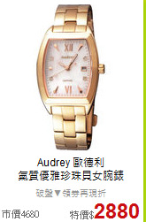 Audrey 歐德利<BR>
氣質優雅珍珠貝女腕錶