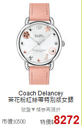 Coach Delancey<BR>
茶花粉紅絲帶特別版女錶
