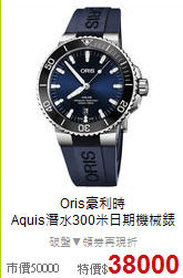 Oris豪利時<BR>
Aquis潛水300米日期機械錶