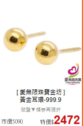 [ 愛無限珠寶金坊 ] <BR>
黃金耳環-999.9
