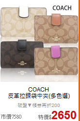 COACH<BR>
皮革拉鍊袋中夾(多色選)
