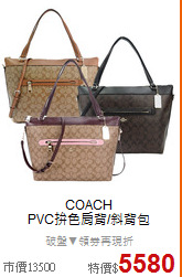 COACH<BR>
PVC拚色肩背/斜背包