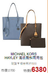 MICHAEL KORS <BR>
HAYLEY 滿版肩斜兩用包
