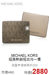 MICHAEL KORS <BR>
經典熱銷短夾均一價