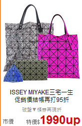ISSEY MIYAKE三宅一生<BR>
促銷價結帳再打95折