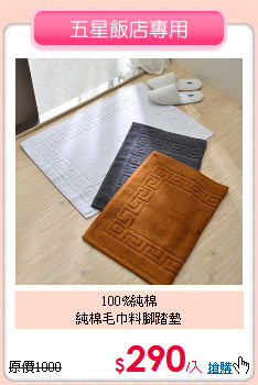 100%純棉<BR>
純棉毛巾料腳踏墊