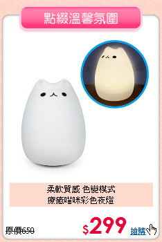 柔軟質感 色變模式<BR>
療癒喵咪彩色夜燈
